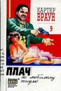 Плач по любимому негодяю