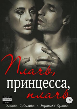 Плачь, принцесса, плачь [Джокер]