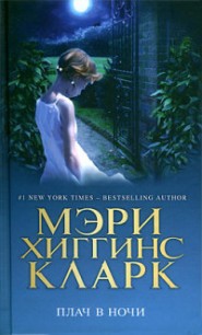 Плач в ночи