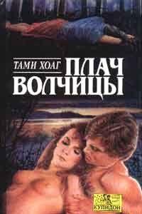 Плач волчицы