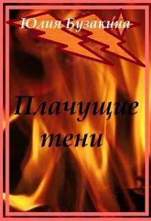 Плачущие тени