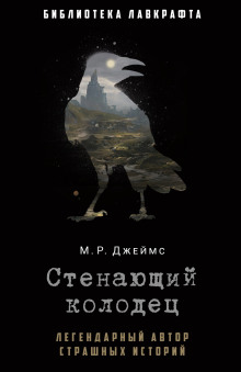 Плачущий колодец