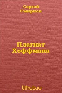 Плагиат Хоффмана