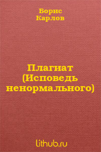 Плагиат (Исповедь ненормального)