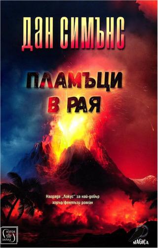 Пламъци в рая