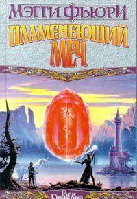 Пламенеющий Меч