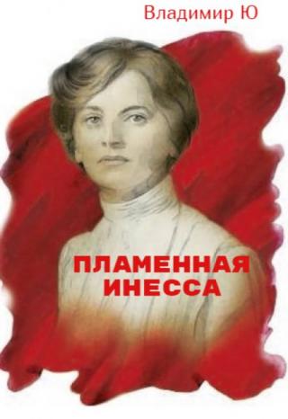 Пламенная Инесса.