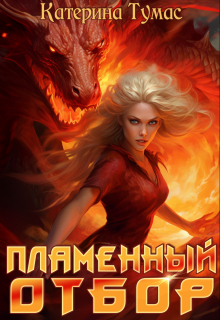 Пламенный отбор