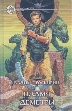 Пламя Деметры