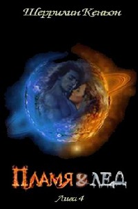 Пламя и лёд