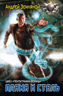 Пламя и Сталь