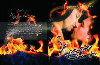 Пламя костра [СИ]