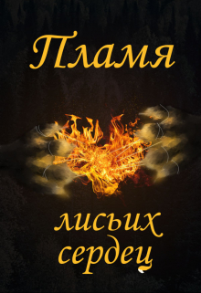 Пламя лисьих сердец