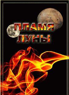 Пламя Луны