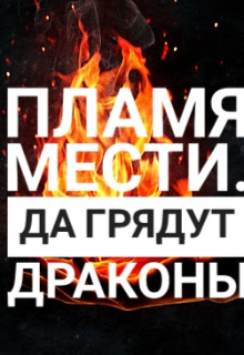 Пламя мести