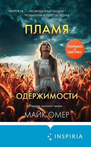 Пламя одержимости [A Burning Obsession]