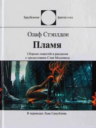 Пламя [сборник]