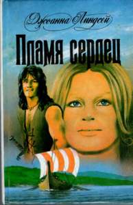 Пламя сердец [Пылающие сердца]