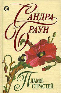 Пламя страстей
