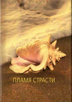 Пламя страсти