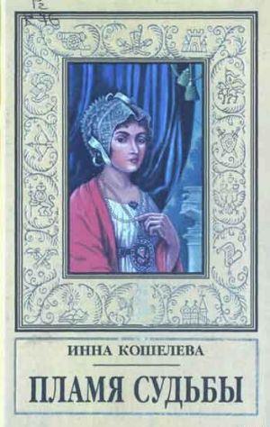 Пламя судьбы