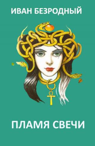 Пламя свечи (СИ)