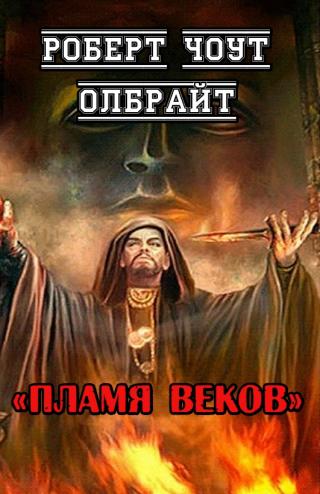 Пламя веков