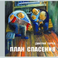 План спасения