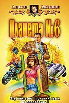 Планета №6