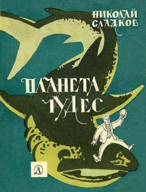 Планета чудес