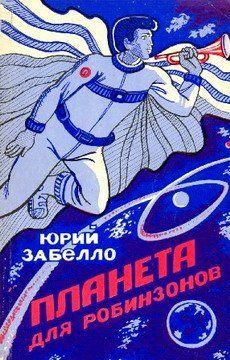 Планета для робинзонов