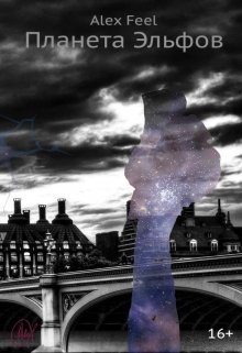 Планета Эльфов