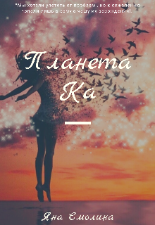 Планета Ка