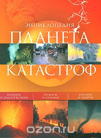 Планета катастроф