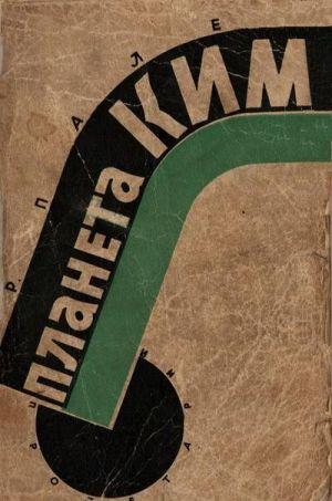 Планета КИМ