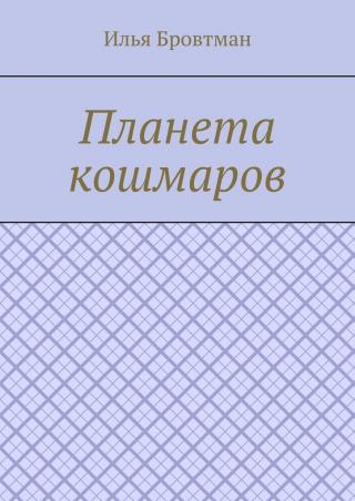 Планета кошмаров
