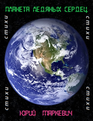 Планета ледяных сердец