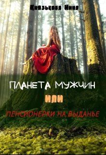 Планета мужчин, или Пенсионерки на выданье (СИ)