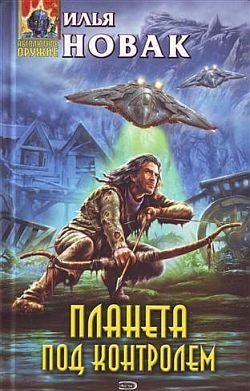 Планета под контролем