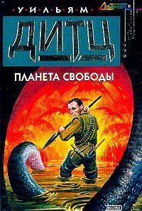 Планета свободы