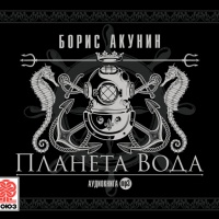 Планета Вода