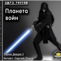 Планета войн