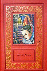 Плащ и шпага