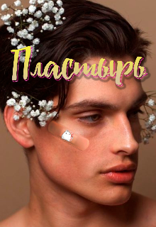 Пластырь