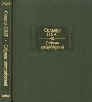 Плат С. Собрание стихотворений [В редакции Теда Хьюза]