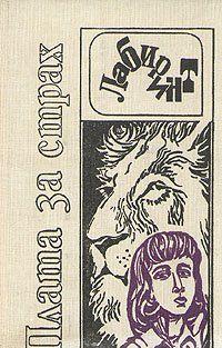 Плата за страх