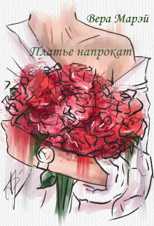 Платье напрокат