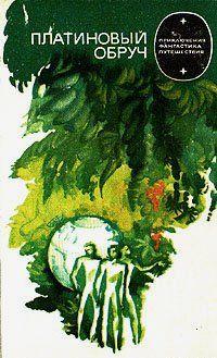 Платиновый обруч