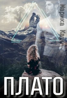 Плато