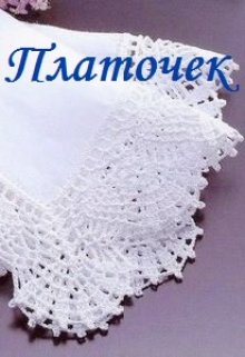 Платочек